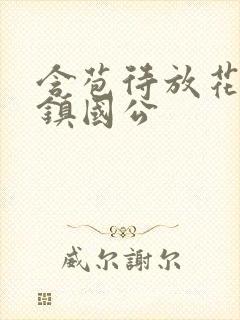 含苞待放花婉柔镇国公