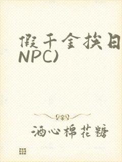 假千金挨日记(NPC)封面