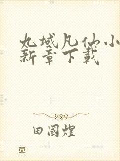 九域凡仙小说最新章下载封面