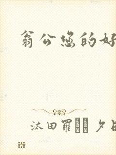 翁公您的好长呀