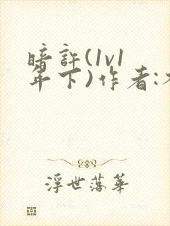 暗许(1v1 年下)作者:不灵塔封面