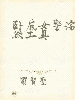 卧底女警沦为泄欲工具