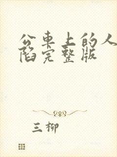 公车上的人妻沦陷完整版