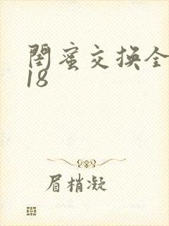 闺蜜交换全系列18