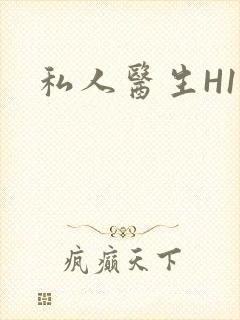 私人医生H1高封面