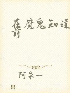 在魔鬼知道你死前