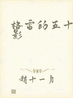 格雷的五十道阴影