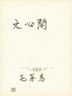 文心阁封面