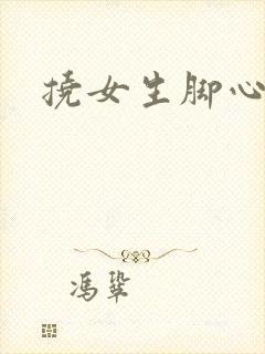 挠女生脚心小说