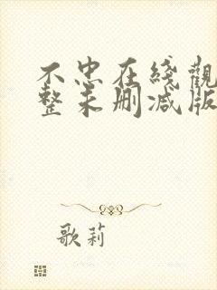 不忠在线观看完整未删减版免费观看封面