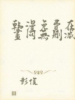 韩漫免费在线漫画网无删减