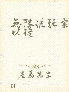 无限流玩家退休以后封面