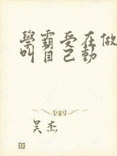 学霸受在做作业叫自己动