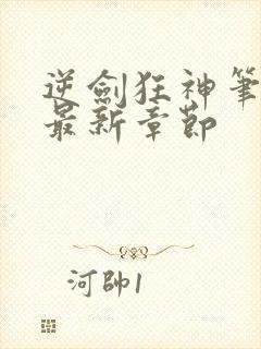 逆剑狂神笔趣阁最新章节