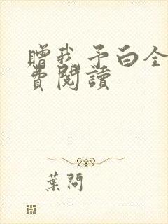 赠我予白全文免费阅读
