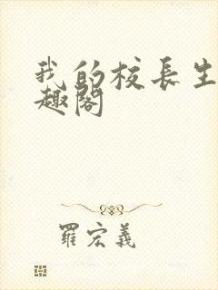 我的校长生涯笔趣阁