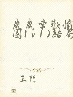 岁岁常欢愉(校园1 v 1 )结局林岁