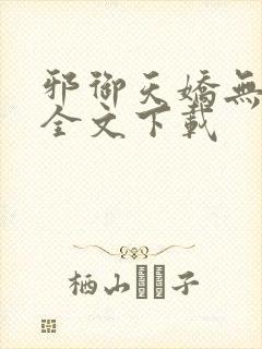 邪御天娇无删减全文下载