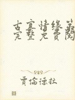 古寨情缘第二部完整免费阅读