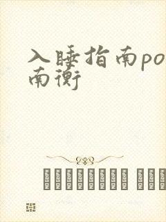 入睡指南po况南衡