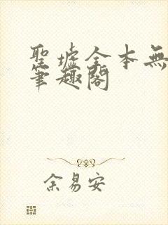 圣墟全本无弹窗笔趣阁