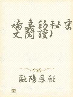 娇妻的秘密(全文阅读)封面