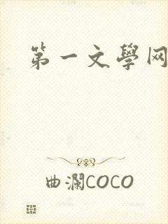 第一文学网封面