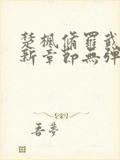 楚枫修罗武神最新章节无弹窗免费阅读