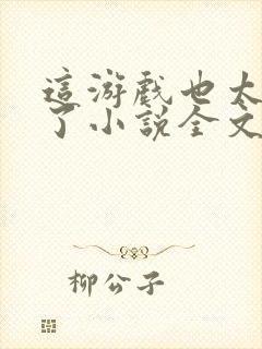 这游戏也太真实了小说全文阅读