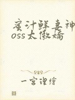 蜜汁鲜妻神君Boss太傲娇