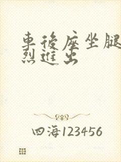 车后座坐腿上猛烈进出封面