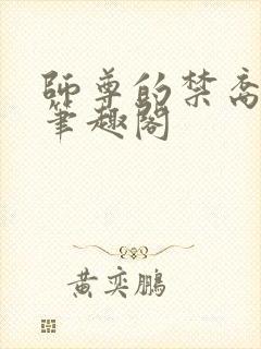 师尊的禁裔小说笔趣阁