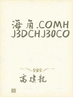 海角.COMHJ3DCHJ30CO