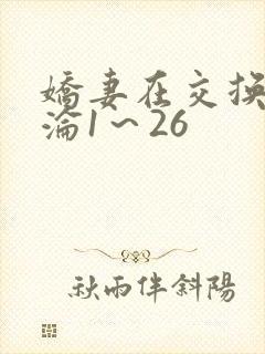 娇妻在交换中沉沦1～26