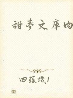 甜梦文库肉文