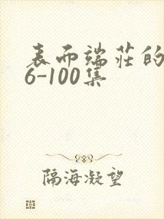 表面端庄的妈妈6-100集