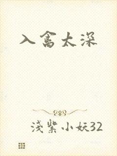 入禽太深封面