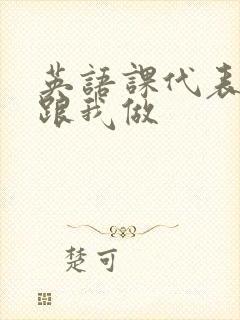 英语课代表趴下跟我做