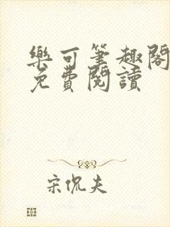 乐可笔趣阁全文免费阅读