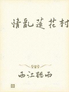 情乱莲花村