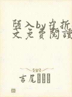 堕入by崔折全文免费阅读笔趣阁