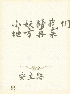 小妖精我们换个地方再来