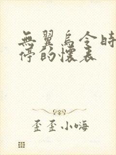 无翼乌令时间暂停的怀表