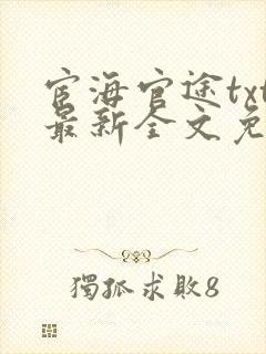 宦海官途txt最新全文免费