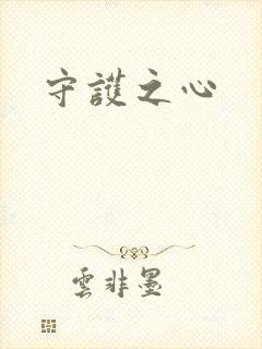 守护之心