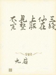 不见上仙三百年完整版在线阅读