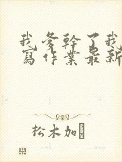 我爹干了我再去写作业最新章节