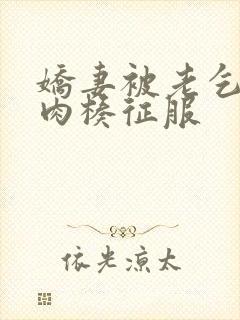 娇妻被老乞丐大肉楱征服