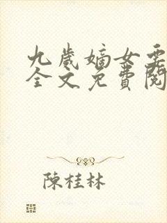 九岁嫡女要翻天全文免费阅读