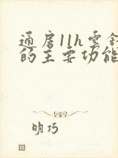 通房11h云舒的主要功能